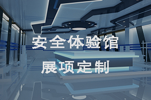 安全體驗館展項定制