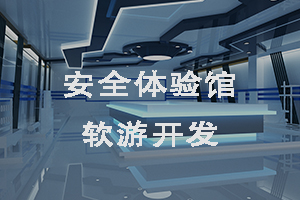 安全體驗館軟游開發(fā)