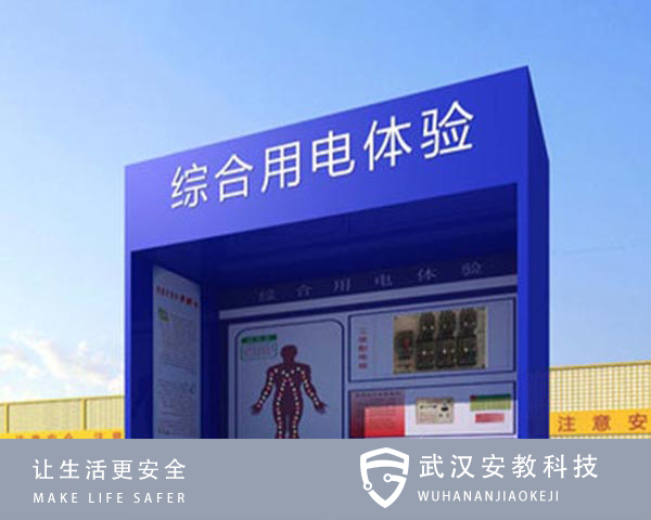 綜合用電安全體驗(yàn)系統(tǒng)