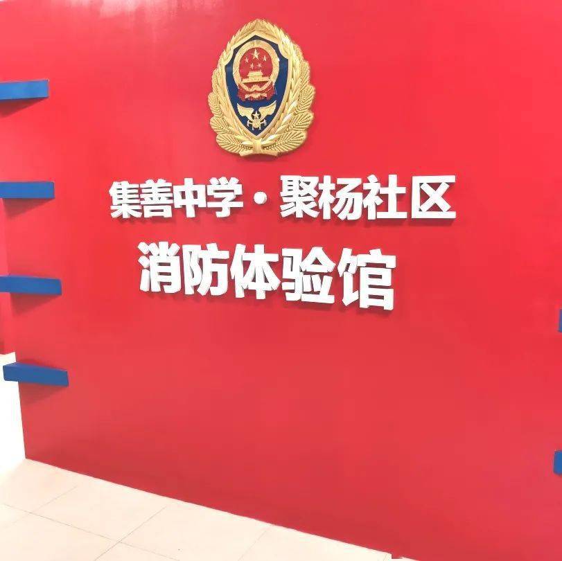 集善中學·聚楊社區(qū)消防體驗館